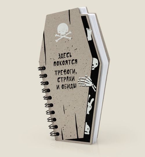 блокнот Гробик киллерам проблем, убийцам уныния, истребителям стр...