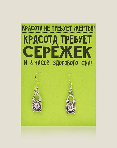 Серьги Красота требует... для веселых, красивых и для тех, кому не все равно...