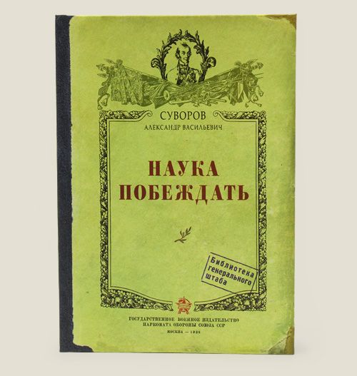 записная книжка руководителя «Наука побеждать» Победителям по жизни. Военным. Директорам и руково...