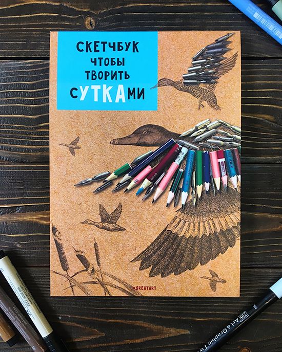 Скетчбук чтобы творить сУТКАми для детишек , любителям рисовать и делать наброс...