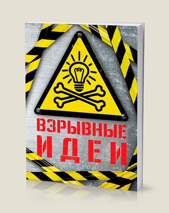 Купить блокнот Взрывные идеи для придумщиков и креативщиков, для работников умс... Блокнот Взрывные идеи