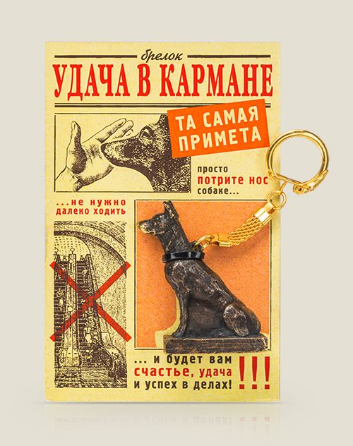 Брелок собака Удача в кармане