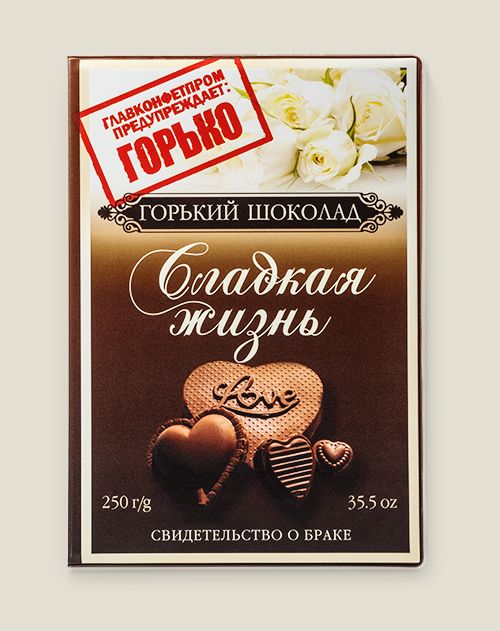 Обложка на свидетельство о браке Сладкая жизнь для молодоженов и супружеских пар со стажем