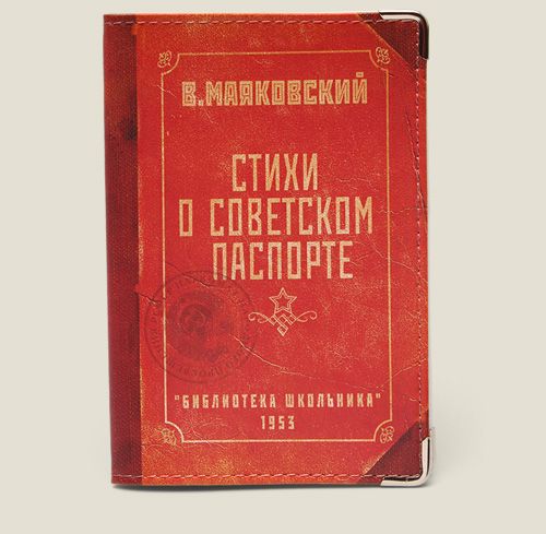 обложка Краснокожая паспортина