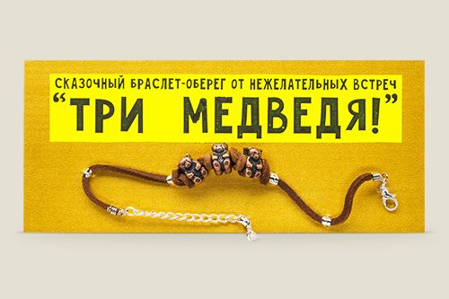 Браслет Три медведя