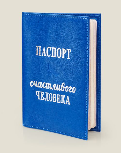 обложка Паспорт счастливого человека спокойных и счастливых людей