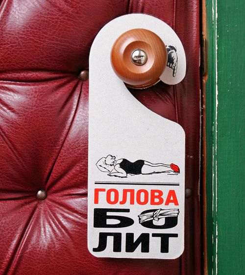 На дверную ручку таблички Беспокойные Для кого только нет...