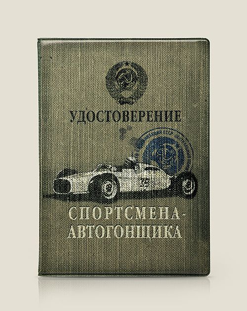 обложка на права Спортсмен-автогонщик Тем, кто любит скорость, любит лётать и обгонять. ...