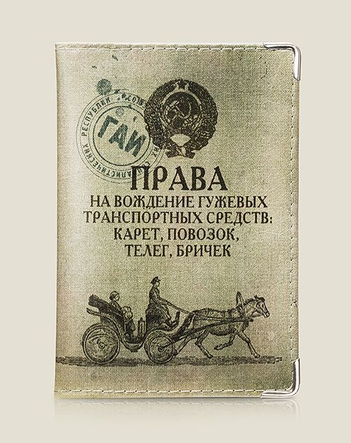обложка для автодокументов Гужевые (кожа) тем, для кого машина – дорогое и любимое существо.