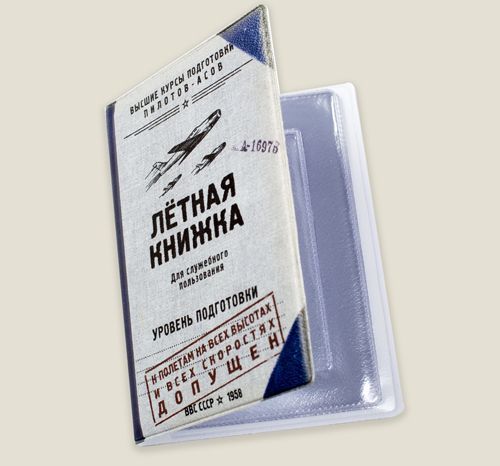 обложка для автодокументов Летная книжка Для водителей-асов, владеющих мастерством высшего ...