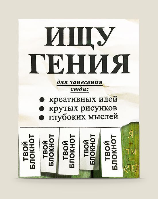 Блокнот Ищу гения для тех, кто определенно знает или наоборот пока с...