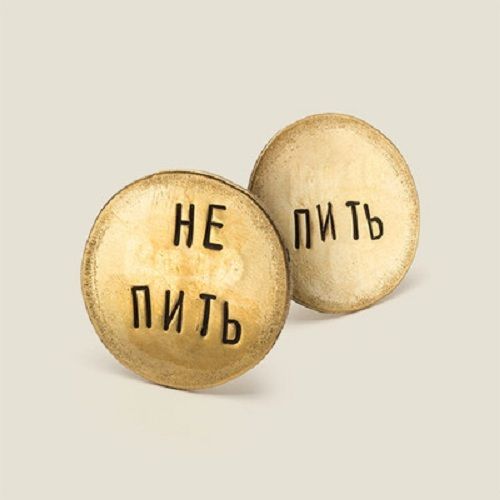 Монета для решения, Пить - Не пить, мужской недорогой подарок. человеку, которому нужно сделать правильный выбор.