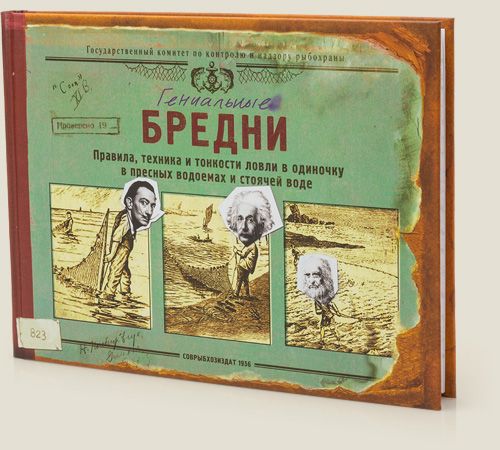 записная книжка Бредни для ловли гениального бреда для гениев всех специальностей. Для любителей сочи...