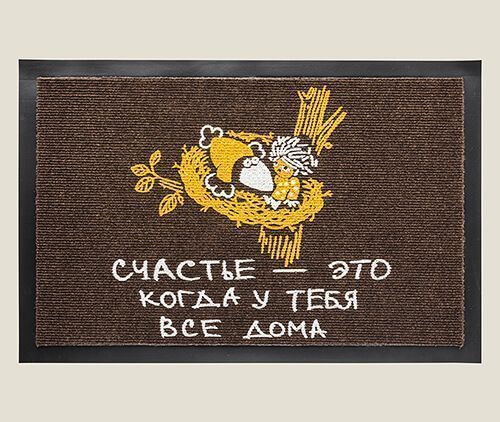Придверный коврик Счастье - это когда у тебя все дома Всем ценителям домашнего уюта, обладателям семейно...