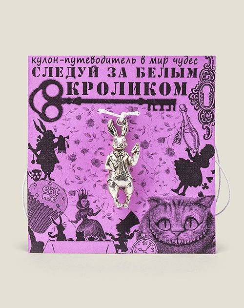 Кулон Следуй за белым кроликом