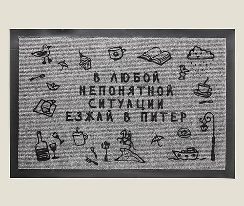 Придверный коврик В любой непонятной ситуации езжай в Питер