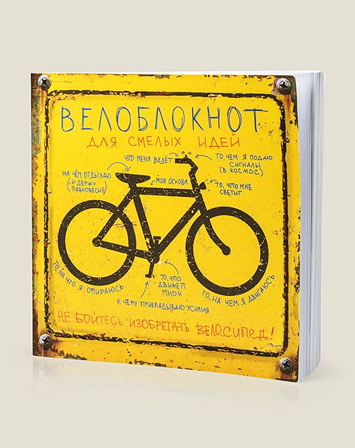 Записная книжка Велоблокнот для смелых идей для тех, кто любит велосипед, велопрогулки, велоэк...