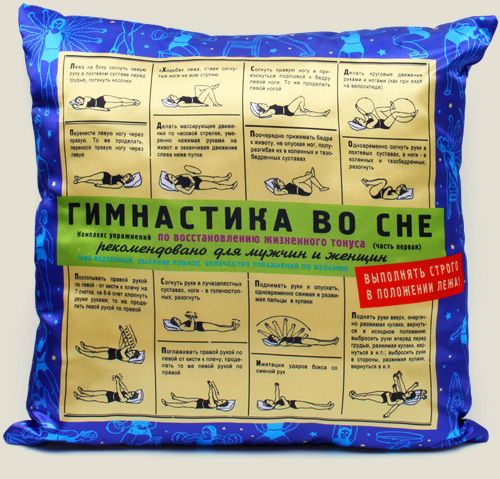 подушка Гимнастика во сне