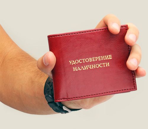 кошелек Удостоверение наличности Для тех, у кого почему-то еще нет ксивы какого-ниб...