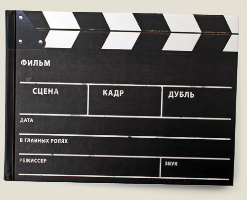 записная книжка Кинохлопушка Любителям строить планы. Обладателям главных ролей...