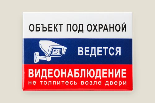 Магнит «ОБЪЕКТ ПОД ОХРАНОЙ» для тех, кто частенько злоупотребляет количеством ...
