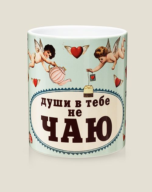 Кружка Души в тебе не Чаю для тех, в ком вы души не чаете, для самых близких...