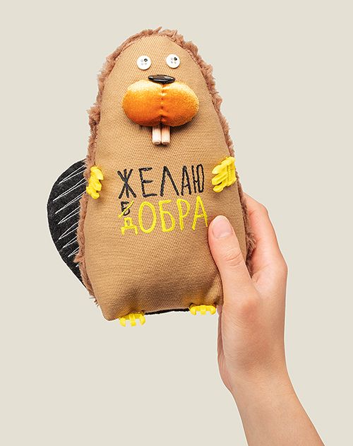 Игрушка ДоброБОБР для людей, для детей, для учителей,для захворавших...