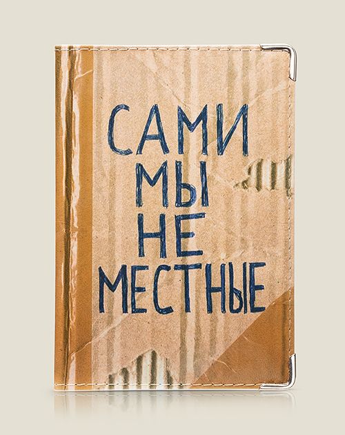 Обложка на паспорт Сами мы не местные (кожа) Всем людям добрым, которые довольствуется малым и ...