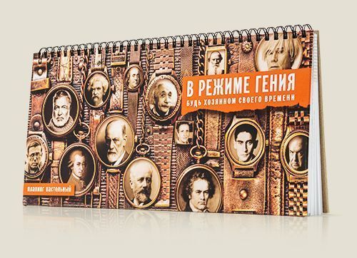 Планинг В режиме Гения незаменимый помощник для руководителя, хозяина сво...