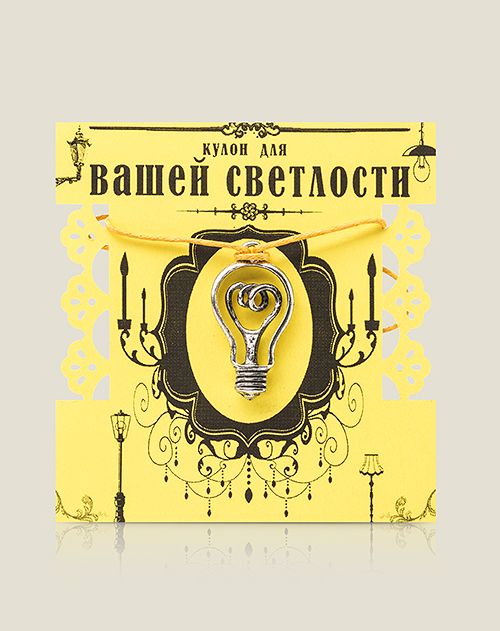 Кулон Лампа для Вашей светлости