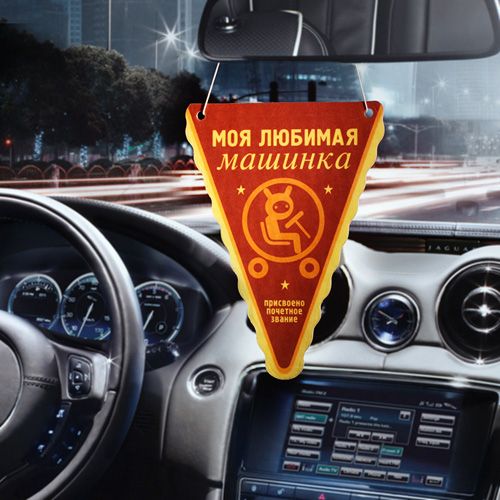 освежитель для а/м Моя любимая машинка