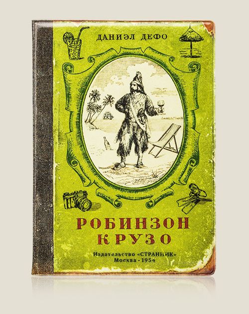 Обложка на загранпаспорт Робинзон Крузо Для туристов, путешественников, странников. Для ...