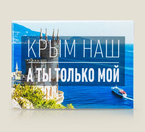 Магнит Любовно-патриотический Крым наш, а ты только Мой человека влюбленного. Влюбленного в свою родину и ...
