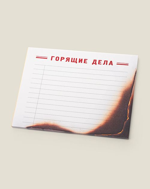 Блок для записей Горящие дела