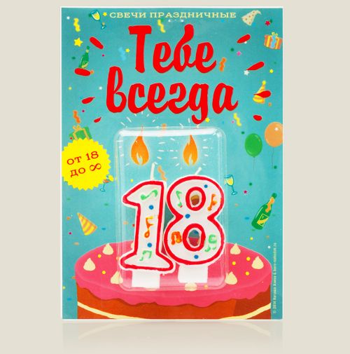 свеча праздничная Тебе всегда 18 Для вечно молодых.