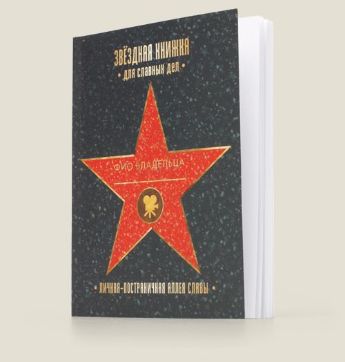 Звездная книга подстава. Детская книжка про звезду граж войну и интервенцию.