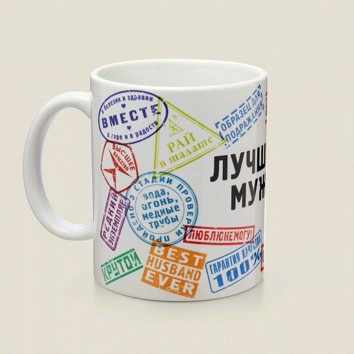 где можно купить кружку цена для прошедшего все мыслимые и немыслимые комиссии,... Кружка с печатями Лучший Муж цена