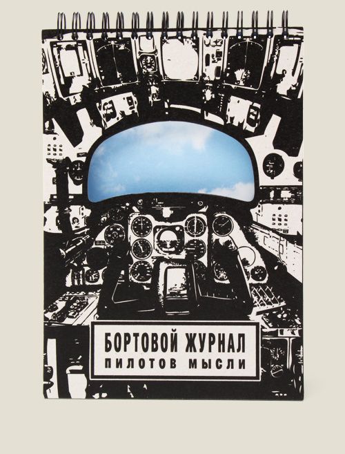блокнот Бортовой журнал Для мечтателей и путешественников.