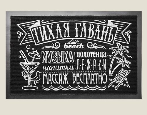 Придверный коврик Тихая гавань