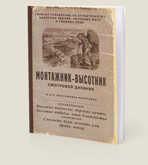 блокнот Монтажник-высотник Для смелых духом. Обладателям драйва, напора и ясн...