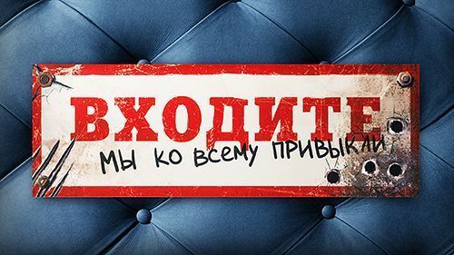 Табличка на дверь Входите, мы ко всему привыкли Для опытных и невозмутимых. Для тех, кого уже слож...