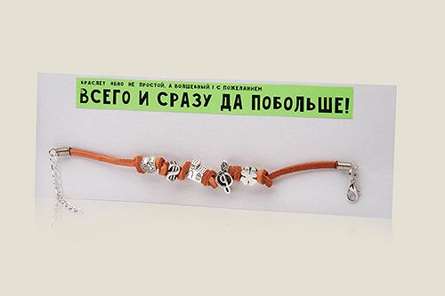 Браслет Всего и сразу
