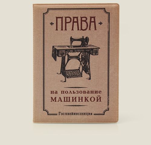 обложка для автодокументов Права на пользование машинкой Для любителей машинок.