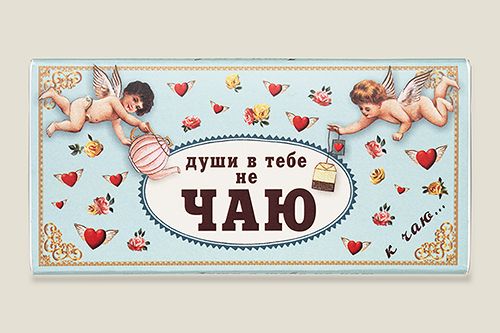 Шоколад Души в тебе не чаю для близкого, родного, дорогого, любимого человека...