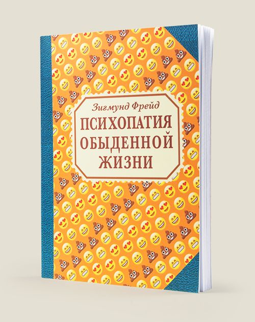 Блокнот Зигмунд Фрейд «Психопатия обыденной жизни» необычный подарок всем, кому интересны задачи и ме...