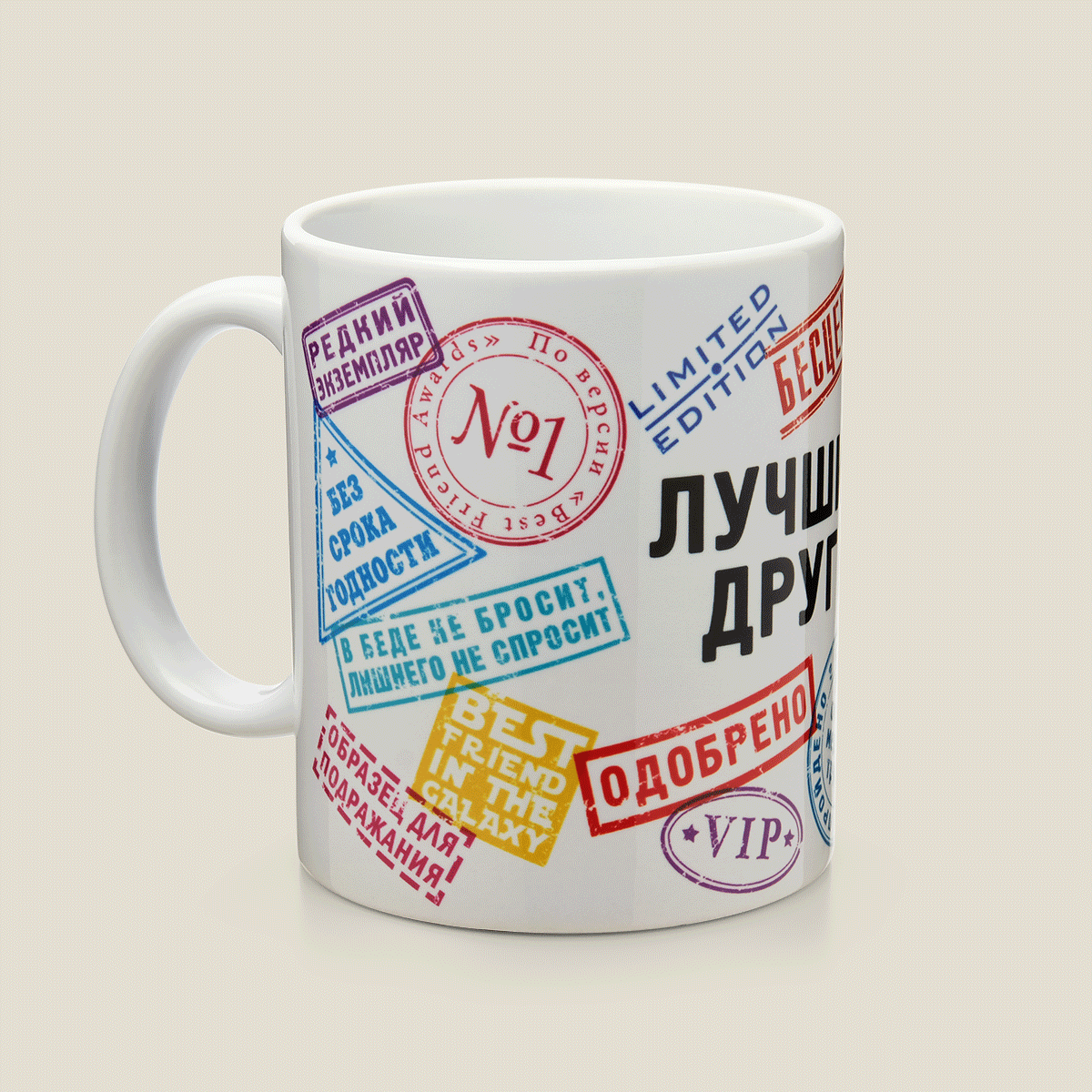 Кружки для лучшего Друга для того, кто уже как член семьи. Для такого, кото...