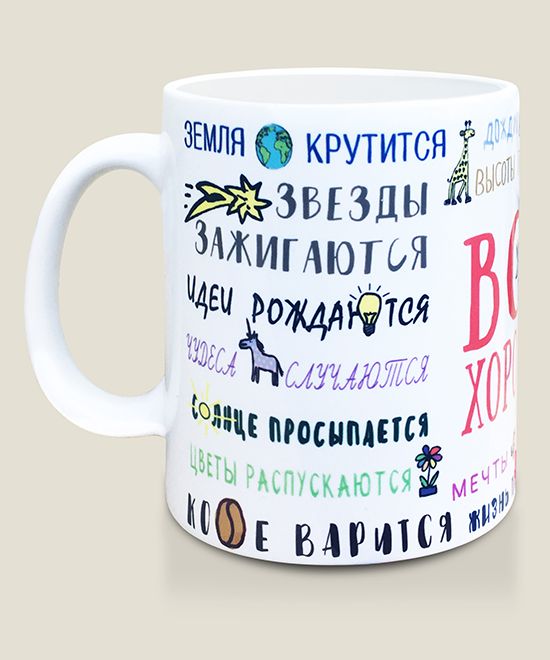 Все хорошо для тех, кто относится к жизни с юмором, не боится...