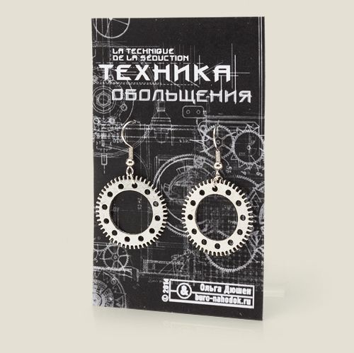 Серьги Техника обольщения Для инетеллектуальных девушек, девушек с высоким I...