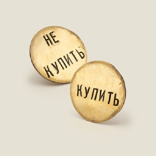 Монетка для принятия решения Купить - Не купить, отличный подарок женщине. человеку, которому нужно сделать правильный выбор.