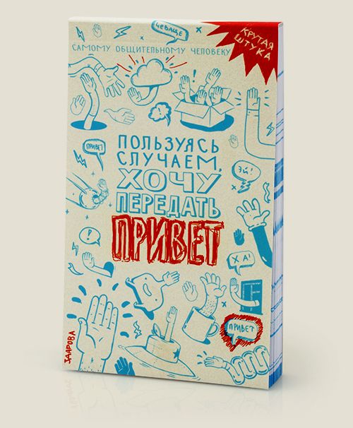 блокнот Книга приветов Для очень общительных людей, у которых так много д...